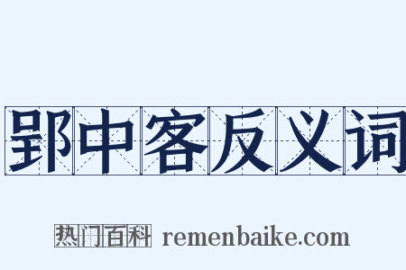 郢中客反义词是什么意思的图片